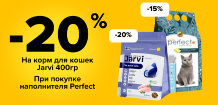 Приобретайте наполнитель и получайте скидку на корм!